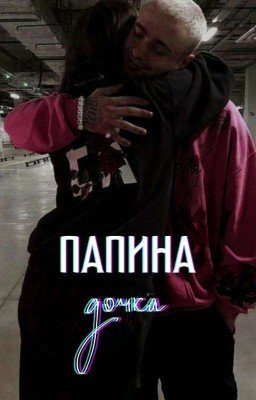 Папина дочка