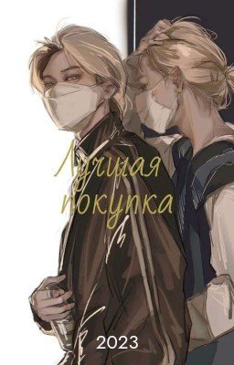 Лучшая покупка [Хëнликсы]