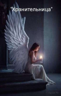 ФФ по СП - "Хранительница"( Т/И и Влад)