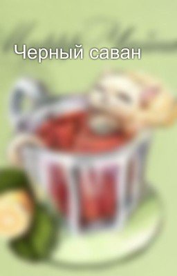 Черный саван