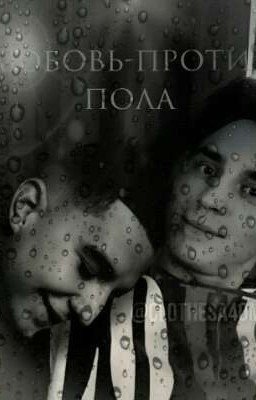 любовь-против пола (Фанфик ВЛЕНТ)