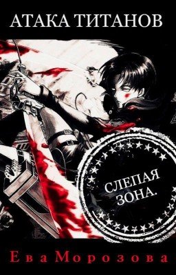 Атака Титанов. Слепая зона.