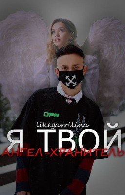 Я твой ангел-хранитель