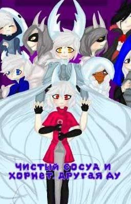 Хорнет и Чистый Сосуд. Другая АУ.