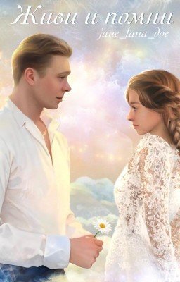 Живи и помни