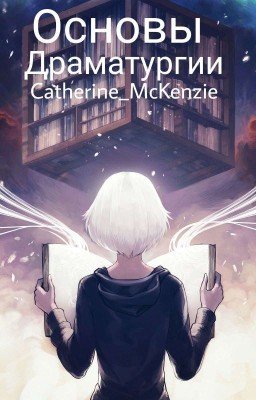 Основы драматургии
