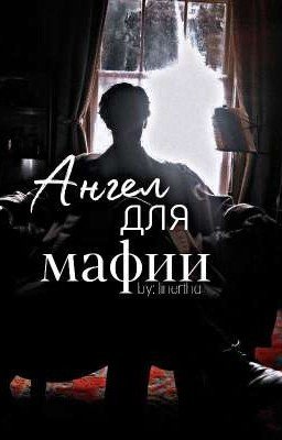 Ангел для мафии 