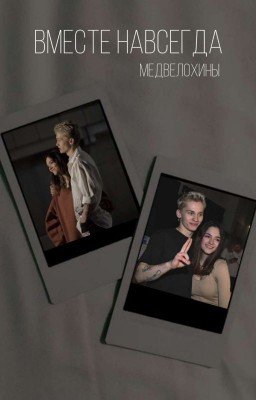 Вместе навсегда