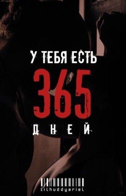 У тебя есть 365 дней|J.H|[ended]