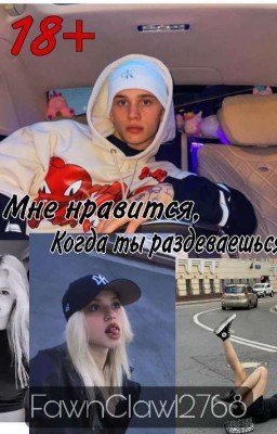 Мне нравится, когда ты раздеваешься 18+ | M&G