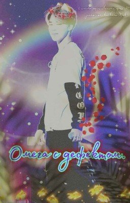 Омега с дефектом