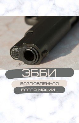 Эбби / Возлюбленная босса мафии