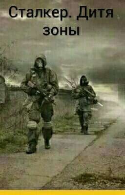 Сталкер. Дитя зоны