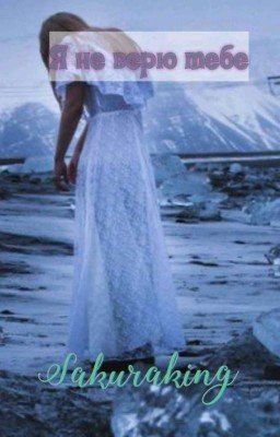 Я не верю тебе