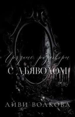 Грязные разговоры с Дьяволом