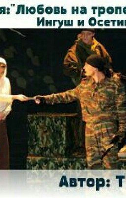 Любовь на тропе войны"Ингуш и Осетинка"