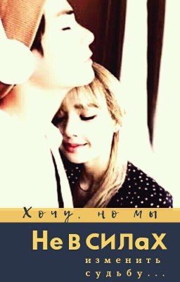 [РЕДАКЦИЯ] Не в силах изменить судьбу...