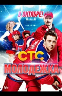 **Молодёжка**