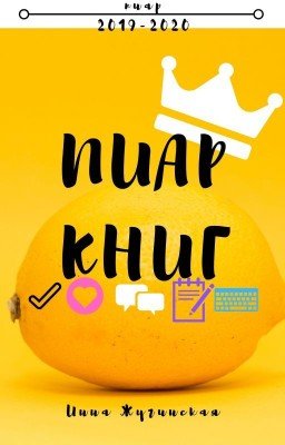 "Пиар книг: 2024-2025"