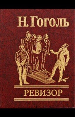 Ревизор