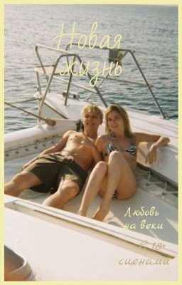 Новая Жизнь