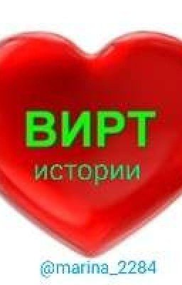 Вирт истории