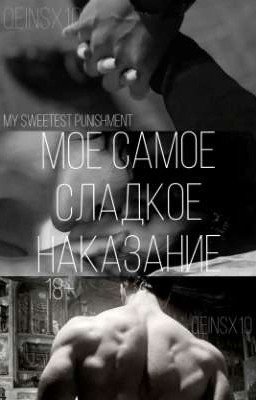 Мое самое сладкое наказание