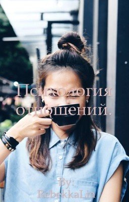 Психология отношений. 