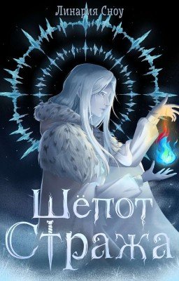Шёпот Стража