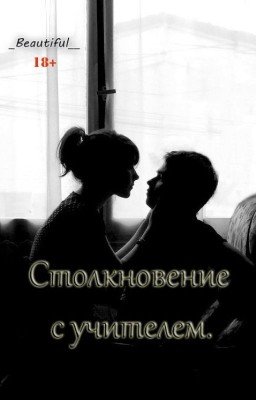 Столкновение с учителем.