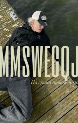 На грани привычного/Парадеевич 