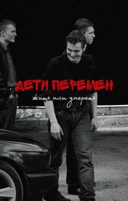 Дети перемен:жить или умереть