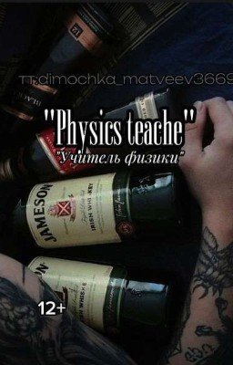 Учитель физики 