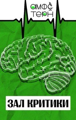 Зал критики «Амфотерн»