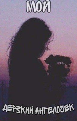 Мой дерзкий ангелочек {ЗАВЕРШЁН}