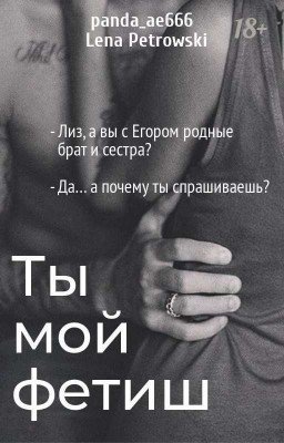 Ты мой фетиш