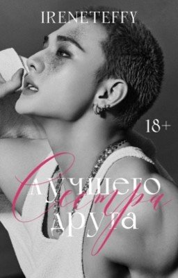 Сестра лучшего друга | Hwang Hyunjin