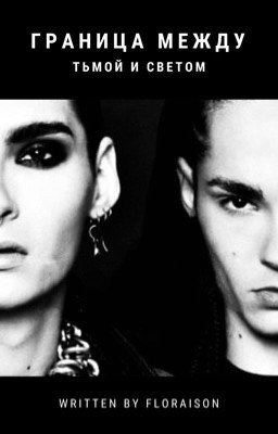 Граница между тьмой и светом | Tom Kaulitz