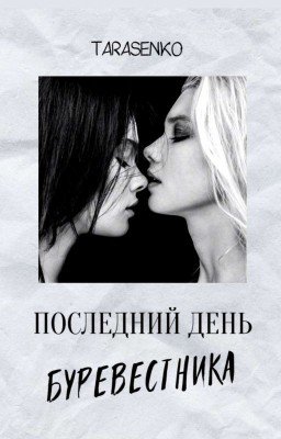 Последний День Буревестника 