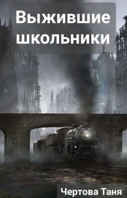 Выжившие школьники.