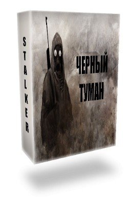 S.T.A.L.K.E.R. Черный Туман