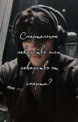 Смертельное лекарство или лекарство от смерти?