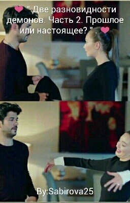 ❤ " Две разновидности демонов. Часть 2. Прошлое или настоящее? " . ❤