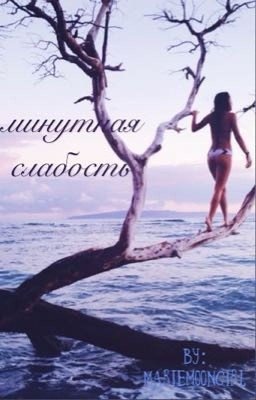 минутная слабость