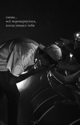 снова [всё перевернулось, когда увидел тебя] | og buda