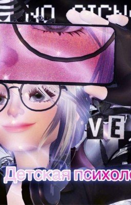 Детская психология 