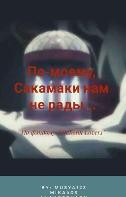 По-моему, Сакамаки нам не рады...