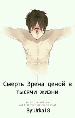 Смерть Эрена ценой в тысячи жизни