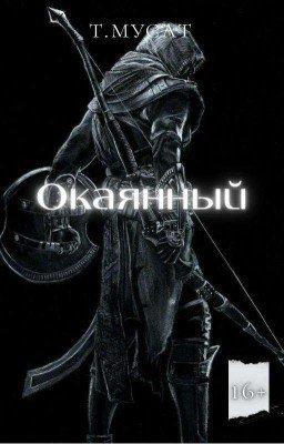 Окаянный. Власть Крови.