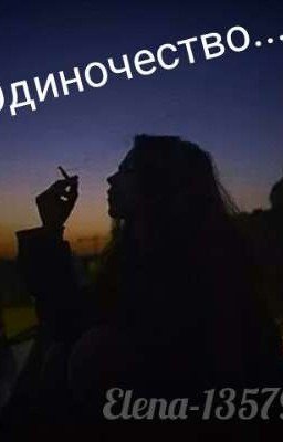 Одиночество.